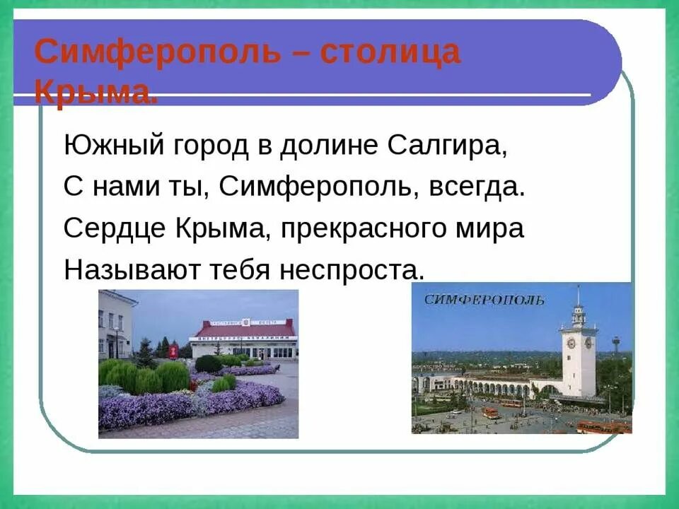 Симферопольские рассказы. Стих про Симферополь. Симферополь доклад. Описание города Симферополь. Рассказ о городе Симферополь.