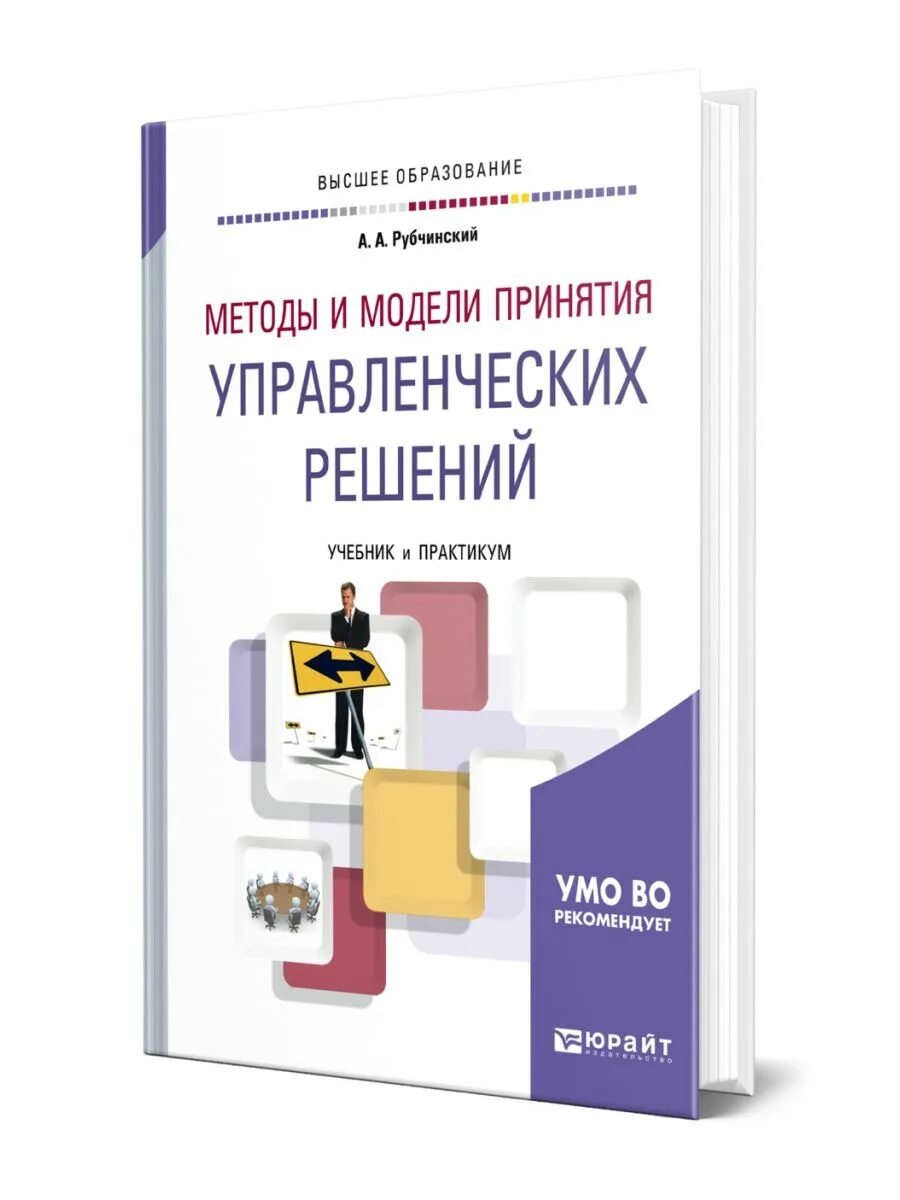 Модели принятия управленческих решений. Управленческие решения книга. Методы принятия решений в управлении. Управление решениями книга. Модели и методы принятия решений