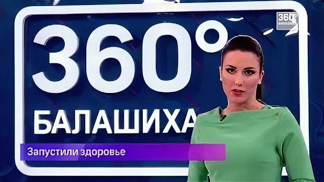 Канал 360 балашиха