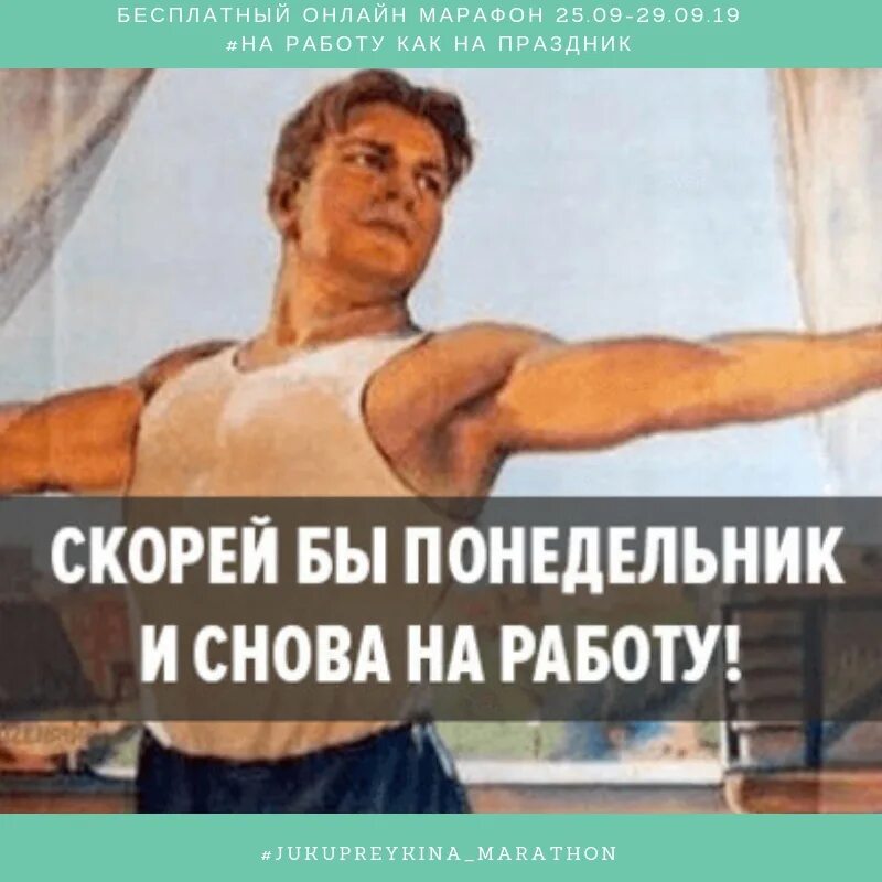 Плакат скорее бы на работу. Скорей бы понедельник и на работу. Скорей бы понедельник и снова на работу плакат. Понедельник и снова на работу. Поскорее бы понедельник и на работу.