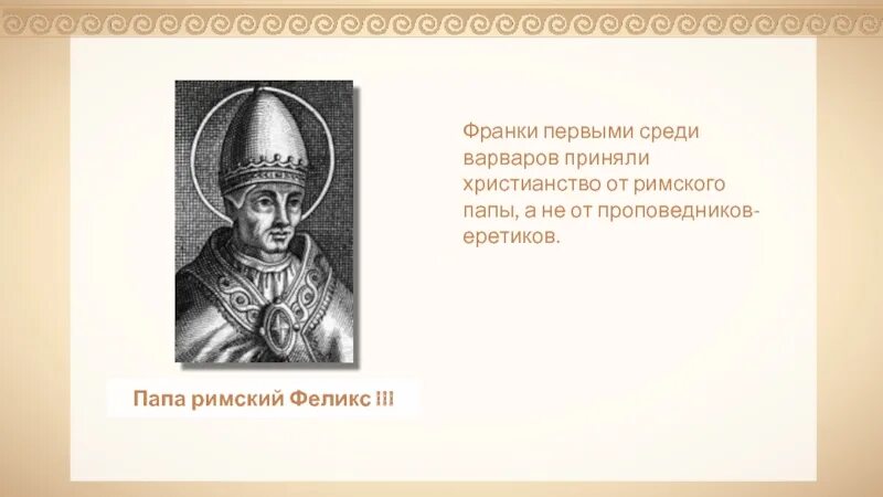 Какому князю папа римский даровал титул. Папа Римский это история 6 класс. Папа Римский в средневековье. Папа Римский это в истории.