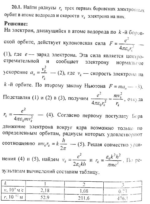 Энергия электрона на первой Боровской орбите. Радиус первой Боровской орбиты электрона в атоме водорода. Скорость электрона на первой орбите водорода. Вычислите радиус первой Боровской орбиты.