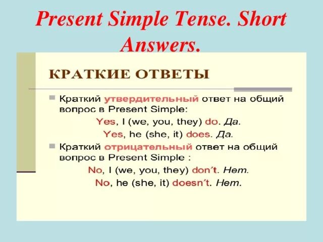 Краткий ответ по образцу. Как отвечать на вопросы в презент Симпл. Как отвечать на вопросы в present simple. Present simple краткие ответы на вопросы. Present simple краткие ответы.