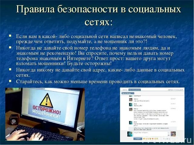 Безопасное общение в социальных сетях. Информационная безопасность при общении в социальных сетях. Правила информационной безопасности при общении в социальных. Безопасность общения в соц сетях. Правило информационной безопасности при общении в соц сетях.