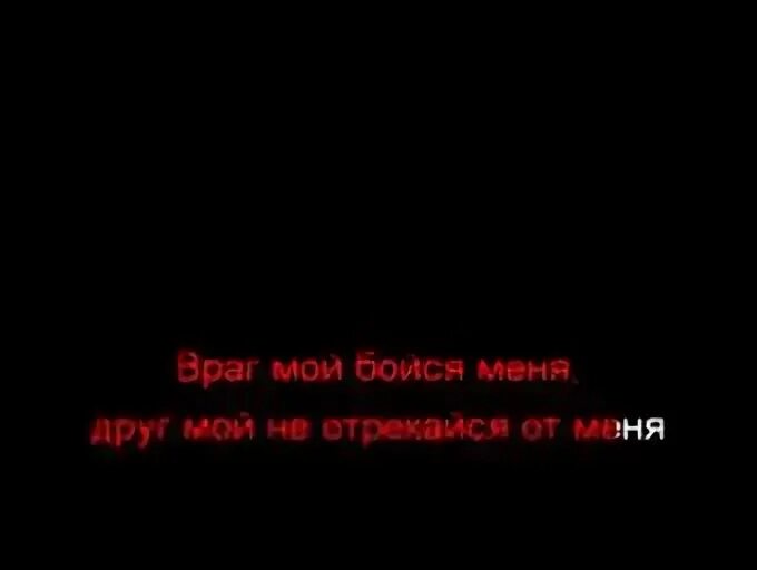 Не отрекайся от сумы. Враг мой бойся. Градусы враг мой бойся меня. Враг мой бойся меня друг мой не отрекайся от меня. Градусы враг мой.