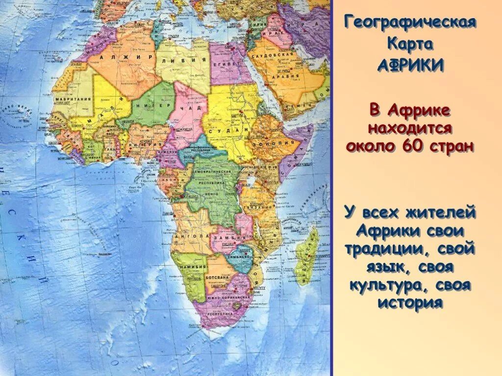 Современная карта Африки. Африка 2 по площади материк. Африка карта географическая со странами и столицами на русском. Политическая карта Африки со странами на русском. Africa на русском