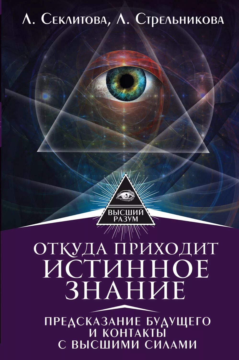 Книга предсказаний будущего. Секлитова и Стрельникова предсказание будущего. Эзотерические книги. Книги эзотерические книги. Книжки по эзотерики.