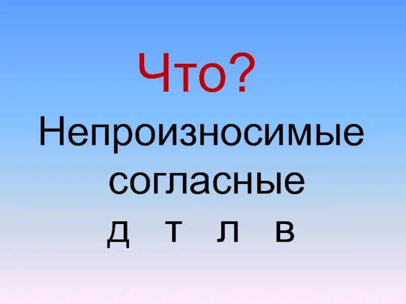 10 непроизносимых гласных