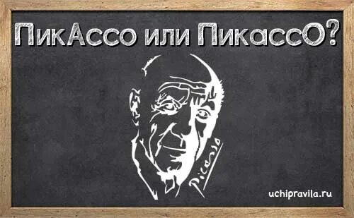 Пабло Пикассо ударение. Пикассо ударение. Пикассо или Пикассо ударение. Пабло Пикассо ударение в Пикассо.