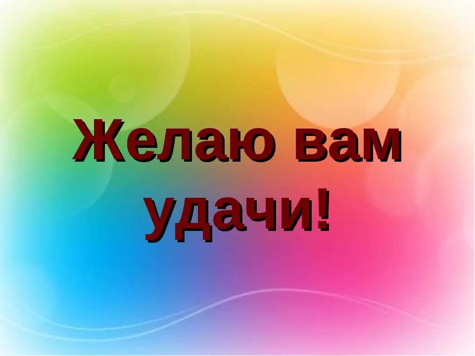 Желаем вам результатов. Желаю удачи. удачи вам. желаю вам удачи. пожелание удачи.