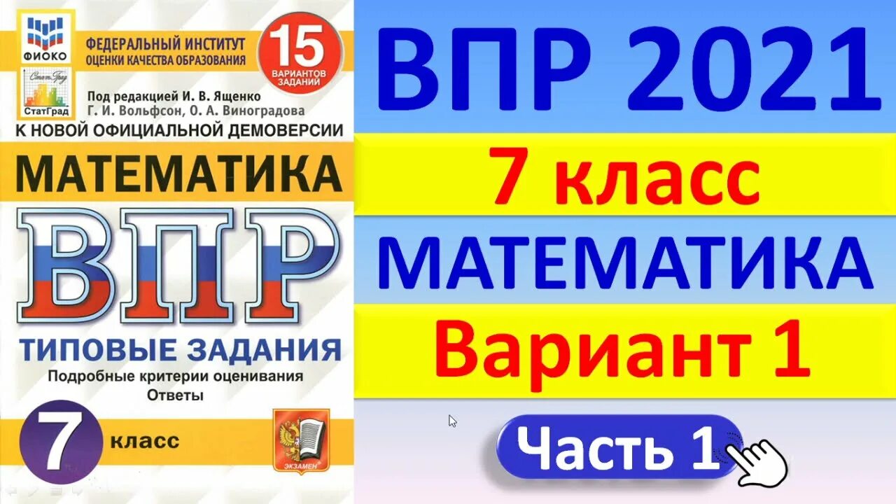 Разбор впр по математике 7. ВПР математика 7 класс Ященко Вольфсон ответы. ВПР по математике 4 класс. ВПР по математике 1 вариант ответы. Решу ВПР 4 класс математика.