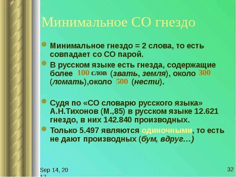 Гнезда слов в русском языке. Гнездо слов. Гнездо изменить форму слова. Гнезда в словаре.