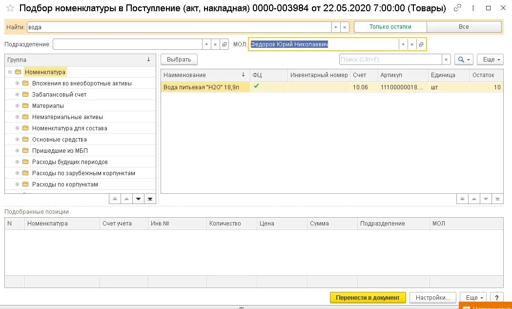 Как в 1с начислять енс. Номер партии в 1с. 1 С Бухгалтерия Номенклатурный номер. Номенклатура товара в 1с. Номенклатура в 1с с остатками.