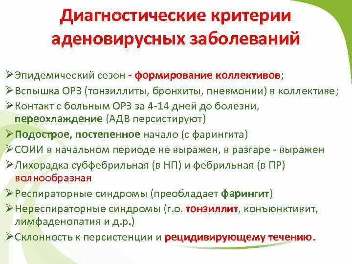 Критерии диагностики аденовирусной инфекции. План обследования при аденовирусной инфекции. Опорно диагностические критерии аденовирусной инфекции. Метод экспресс диагностики аденовирусной инфекции.