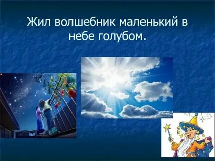 В голубом небе жили песня