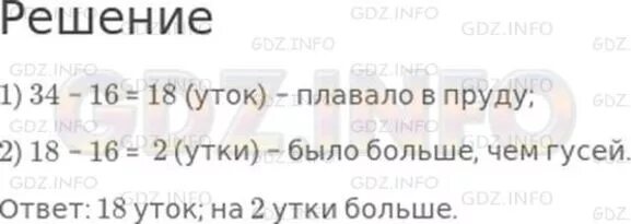 В пруду плавали несколько уток. В пруду плавали несколько уток и 16 гусей. В пруду плавали несколько уток и 16 гусей всего 34 птицы. В пруду плавали несколько уток и 16 гусей краткая запись. Школьная экскурсия в соседний город продолжалась двое суток.