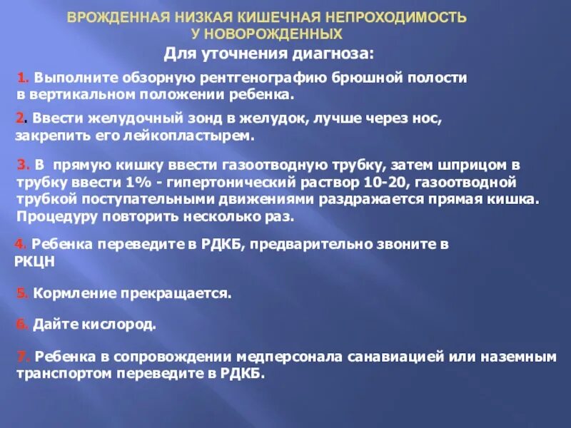 Уточненный диагноз это. Врожденная низкая кишечная непроходимость. Уточненный диагноз. Низкая кишечная непроходимость у новорожденных. Врожденная кишечная непроходимость эмбриогенез.