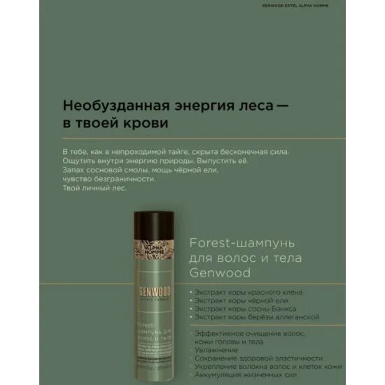 Genwood шампунь для волос и тела. Forest-шампунь мужской для волос и тела estel genwood. Estel шампунь для волос и тела alpha homme genwood, 1000 мл. Шампунь эстель кенвуд для мужчин. Estel genwood forest-шампунь.