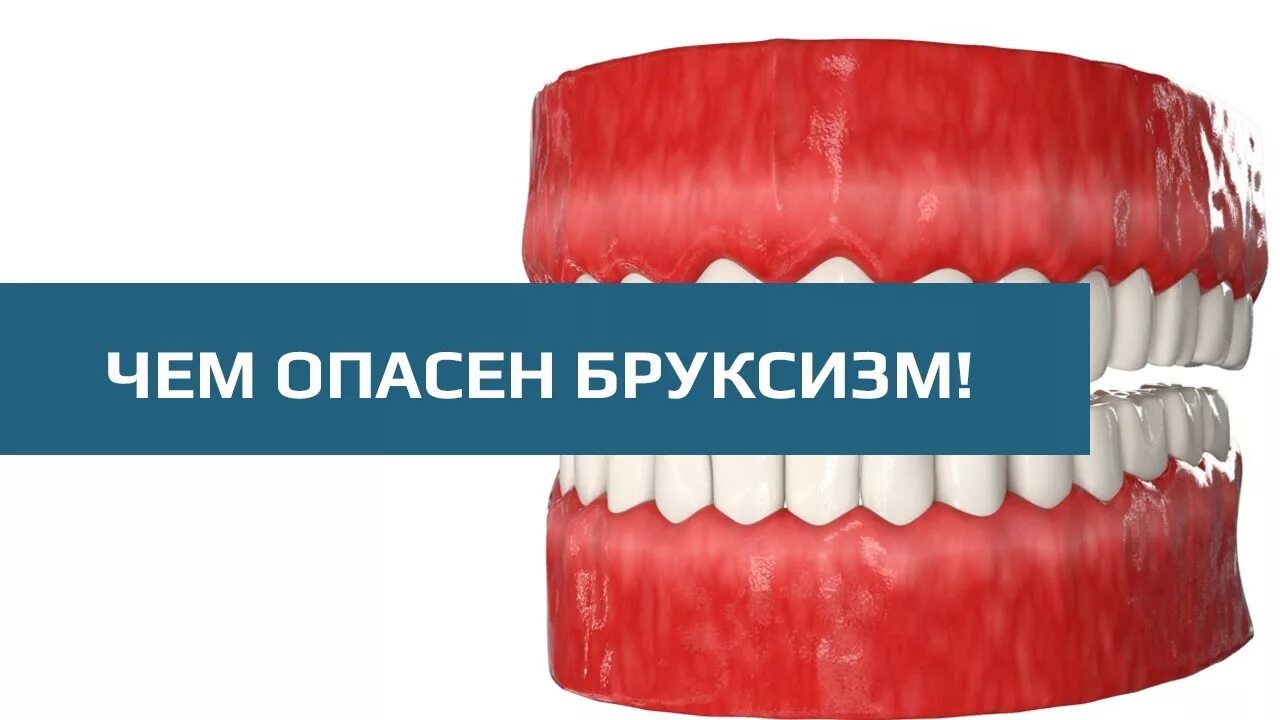 Как лечат бруксизм у взрослых. Как лечат бруксизм у взрослых