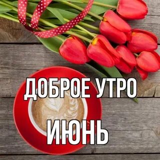 С добрым утром доченька картинки самые
