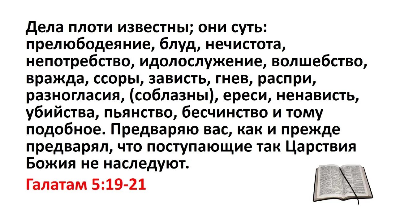 Дела плоти известны они суть прелюбодеяние Блуд нечистота. Дела плоти известны они. Библия о прелюбодеянии. Дела плоти известны они суть.