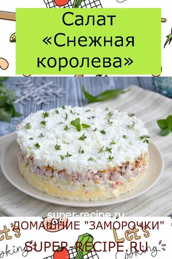 Салат Снежная Королева с крабовыми. Салат Снежная Королева с крабовыми палочками. Салар Снежная Королева. Салат Снежная Королева рецепт