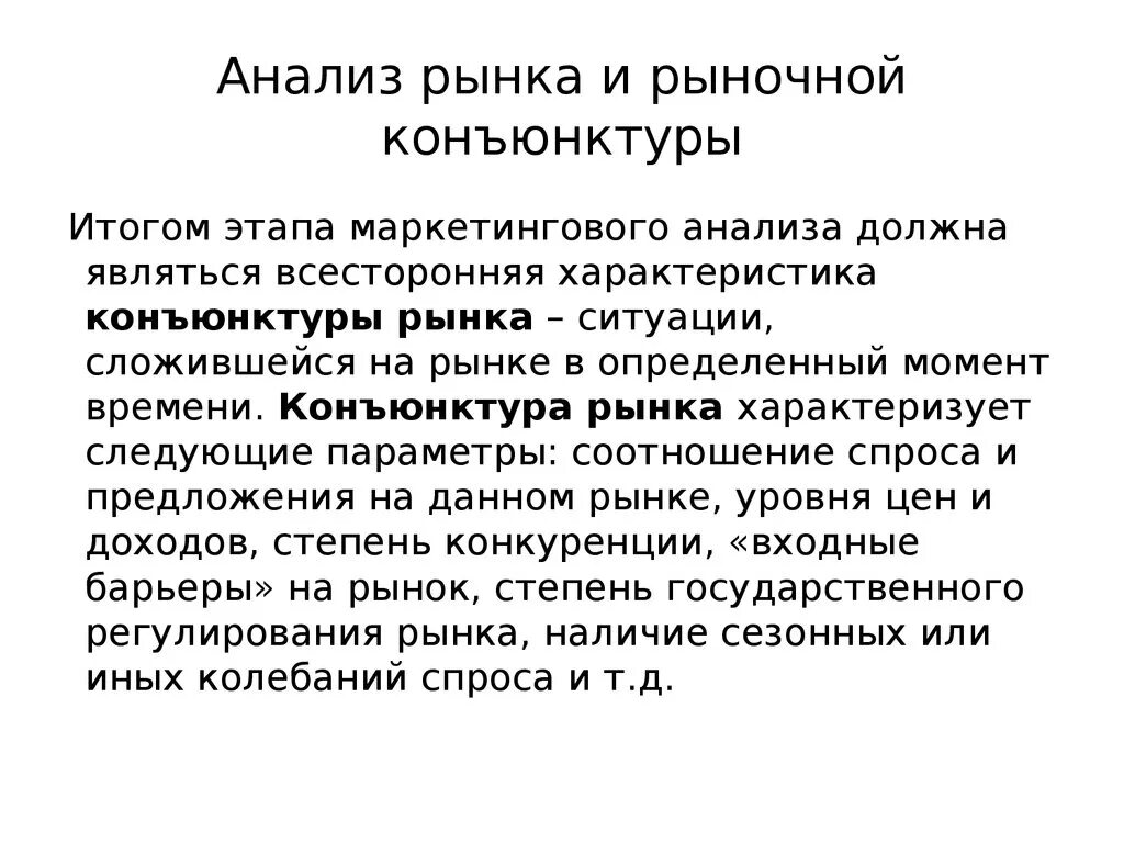 Как правильно провести анализ. Анализ рыночной конъюнктуры. Конъюнктура рынка. Исследование конъюнктуры рынка. Анализ конъюнктуры рынка презентация.