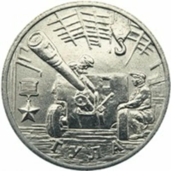 Цена монеты 2 рубля 2000 года. 2 Рубля 2000 Юбилейная. Монета 2 рубля 2000 года. Монета 2р 2000г. 2 Рубля 2000 Тула.