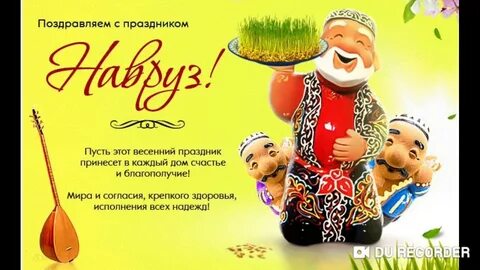 Официальное поздравление с наврузом