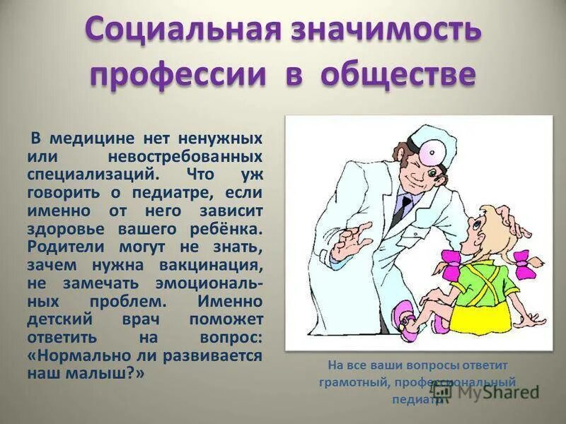 Врач чем полезен обществу впр 4 класс. Профессия педиатр презентация. Значимость профессии врача. Профессия врач презентация. Социальная значимость профессии врача.