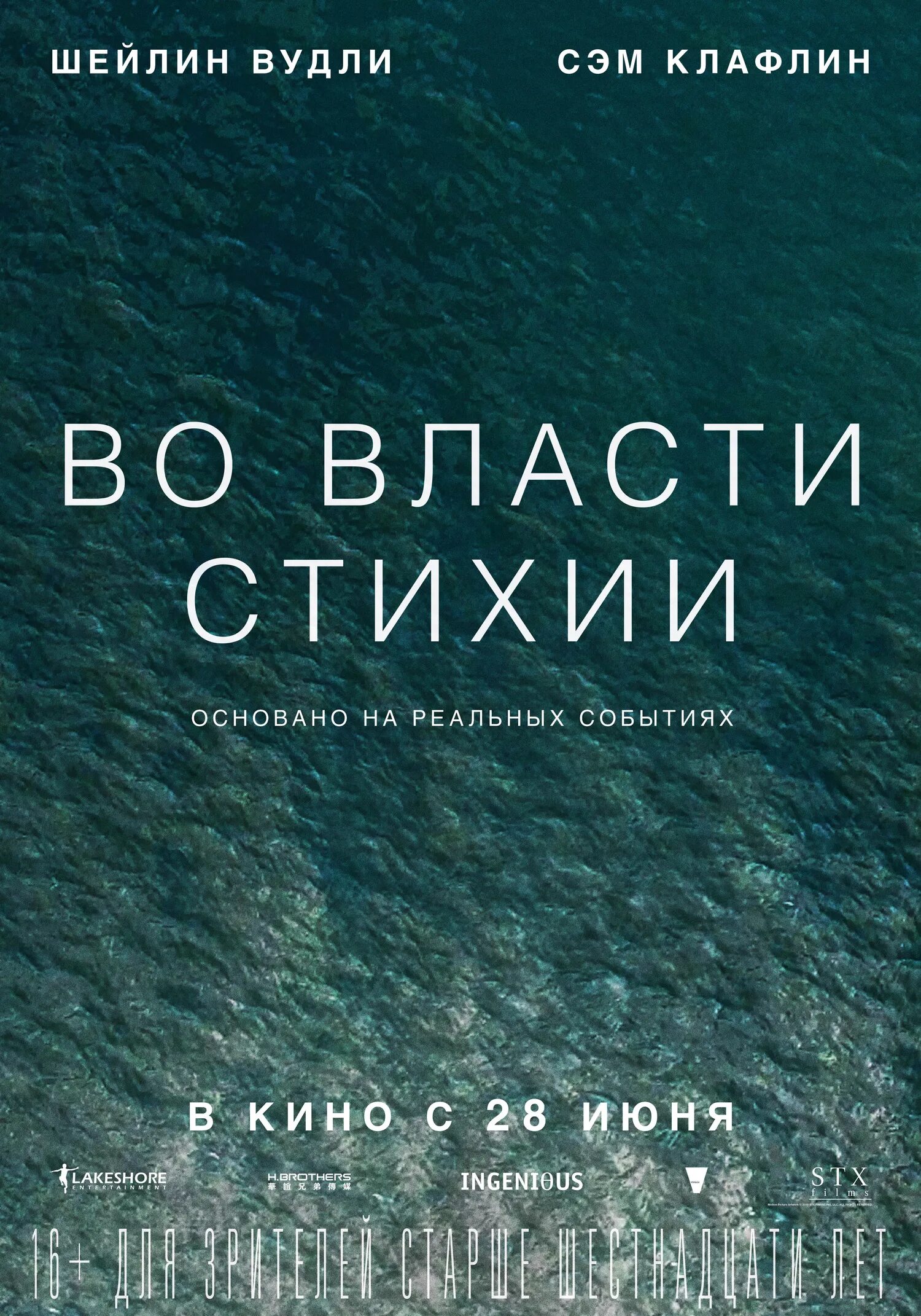 Книги основанные на реальных событиях. Во власти стихии фильм. Во власти стихии / Adrift. Власть стихий+с/о. Во власти стихии фильм 2018 пост.