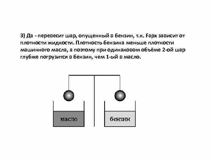 Изменится ли равновесие. Шары одинакового объема. Опущенные в жидкость шарики одинакового объема. Вывод: перевесит грузик, который опустили в бензин .. Перевешенный шар.