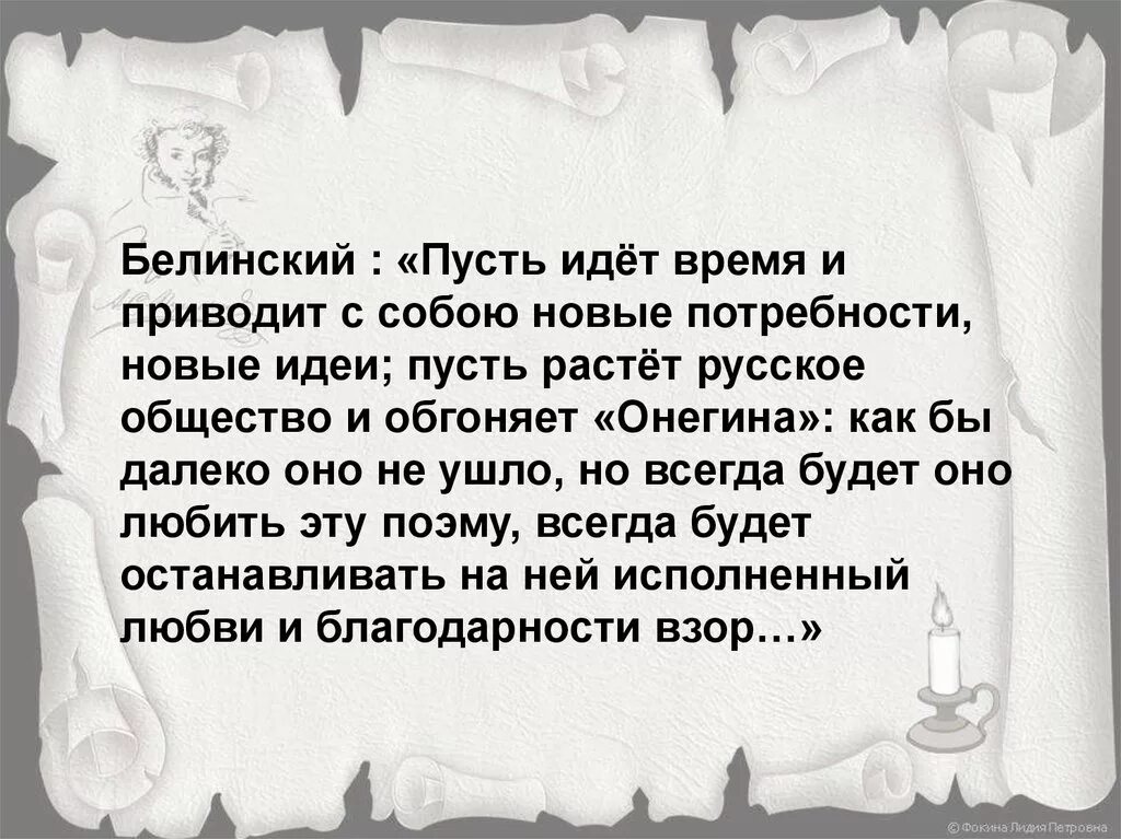 Пусть растёт русское общество и обгоняет Онегина. Пусть идёт как идёт. А пусть оно идет. Пусть от идеи к товару. Пусть пойдет песня