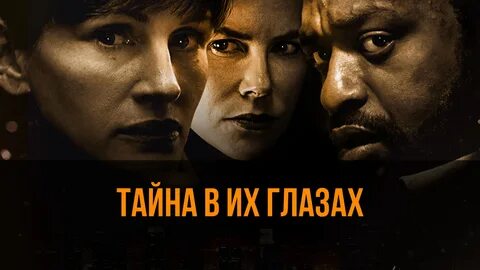 Тайна в их глазах на русском
