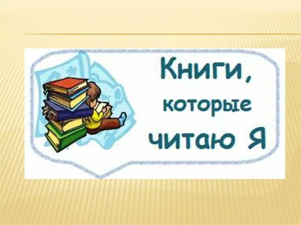 Прочитал четыре книги. Книги которые я прочитал. Заголовок книги. Детская литература надпись в библиотеке. Надпись книга.