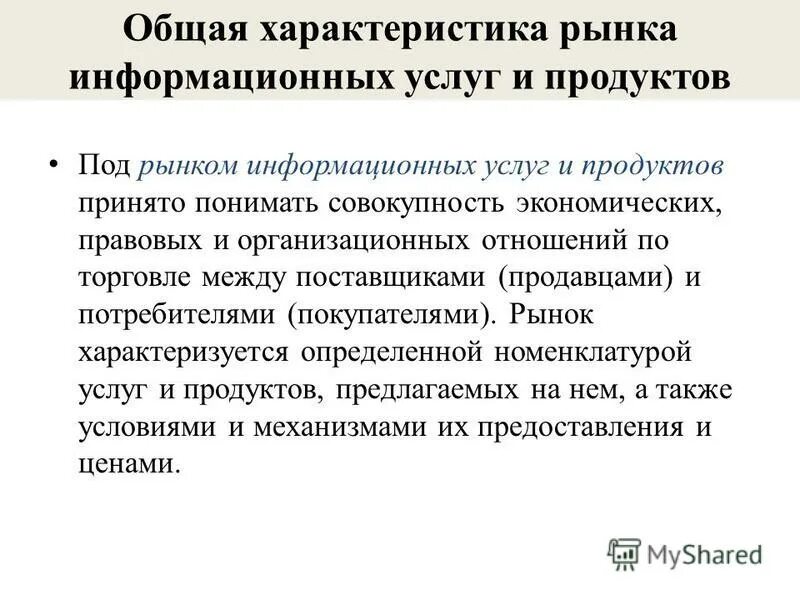 Информация рыночных условий. Характеристика рынка информационных услуг. Рынок информационных услуг. Рынок информации характеристика. Поставщики и потребители рынка информационных продуктов и услуг.