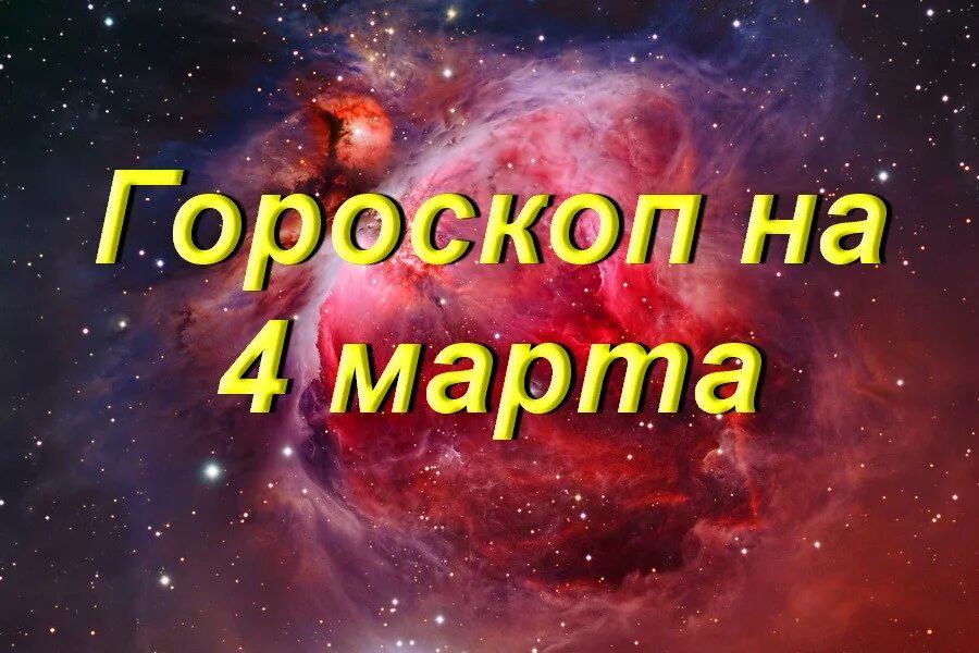 Прогноз на март знаки зодиака. Март гороскоп. 4 Апреля гороскоп. Март гороскоп знак зодиака.