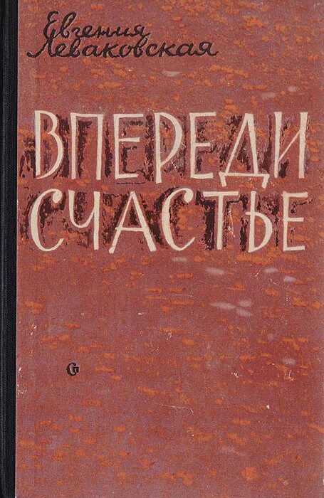 Песня счастье впереди. Счастье впереди. Счастье впереди книга. Удача впереди. Впереди только счастье.