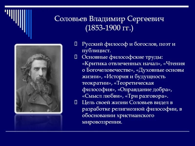 Основные труды ф. Владимир соловьев 1853-1900. владимир сергеевич соловьёв 1853 1900. владимир соловьев 1853-1900 труды. владимир сергеевич соловьев (1853-1900) презентация.