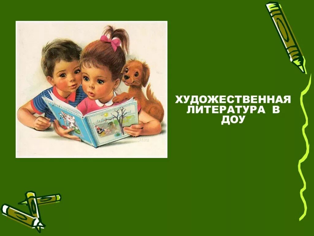 Планы конспекты по литературе 7 класс. Ознакомление дошкольников с художественной литературой. Приобщение к художественной литературе старшая группа. Приобщение дошкольников к художественной литературе. Восприятие художественной литературы и фольклора.