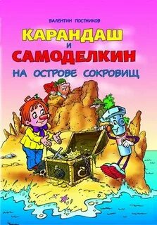 Карандаш и самоделкин пирамиды