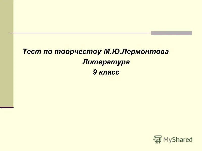 лермонтова 6. контрольный тест по лирике лермонтова. контрольная работа по творчеству пушкина 8 класс с ответами. по лермонтову контрольная работа. тесты по литературе про пушкина.