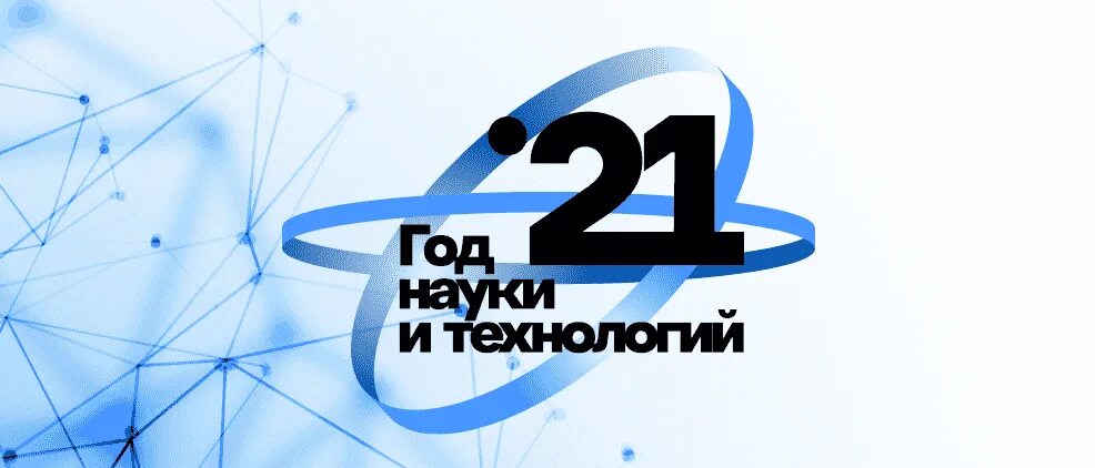 Год науки и технологий 2021. Год науки и технологий в России логотип. Год науки и технологий 2021 в России логотип.