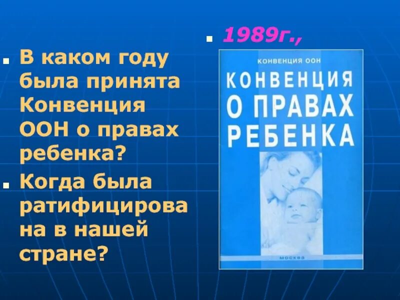 Россия ратифицировала конвенцию о правах ребенка в. Конвенция ООН О правах ребенка. Конвенция о правах ребенка ООН была ратифицирована в России в. Конвенция о правах ребенка фото. В каком году ратифицирована конвенция ООН О правах ребенка.