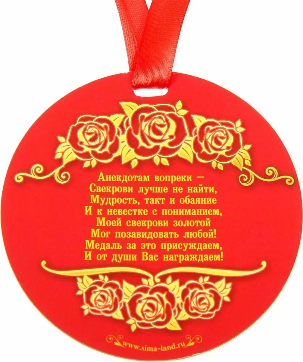 Свекрови 65. Медаль свекрови. медаль самой лучшей свекрови. медаль свекрови на свадьбу. медаль свекрови на юбилей.