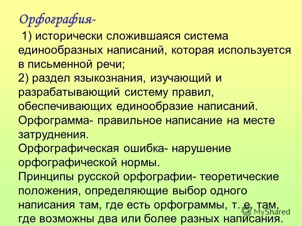 Естественно-языковый интерфейс. Муниципально арендная система. Орфография. Доклад на тему наш друг орфографический словарь. Система правил обеспечивающих единообразие написаний.