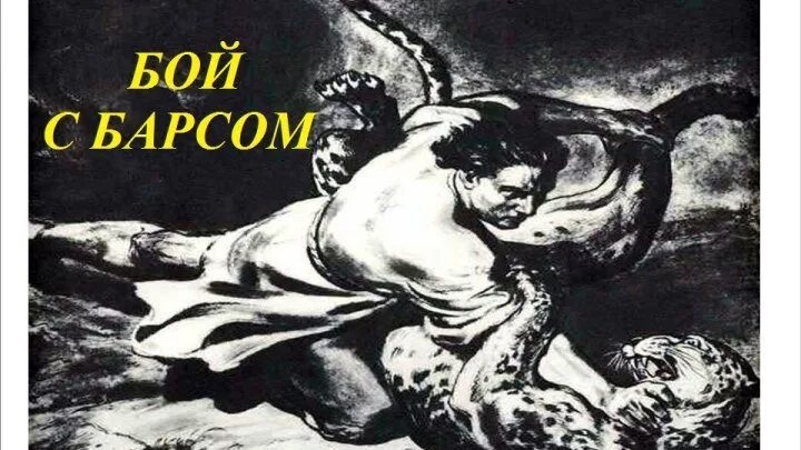 С каким животным борется мцыри. Мцыри лермонтов барс. мцыри битва с барсом. мцыри битва с барсом иллюстрация. мцыри бой с барсом.