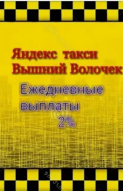 Такси Вышний Волочек. Таксомотор Вышний Волочек. Такси в Вышнем Волочке.