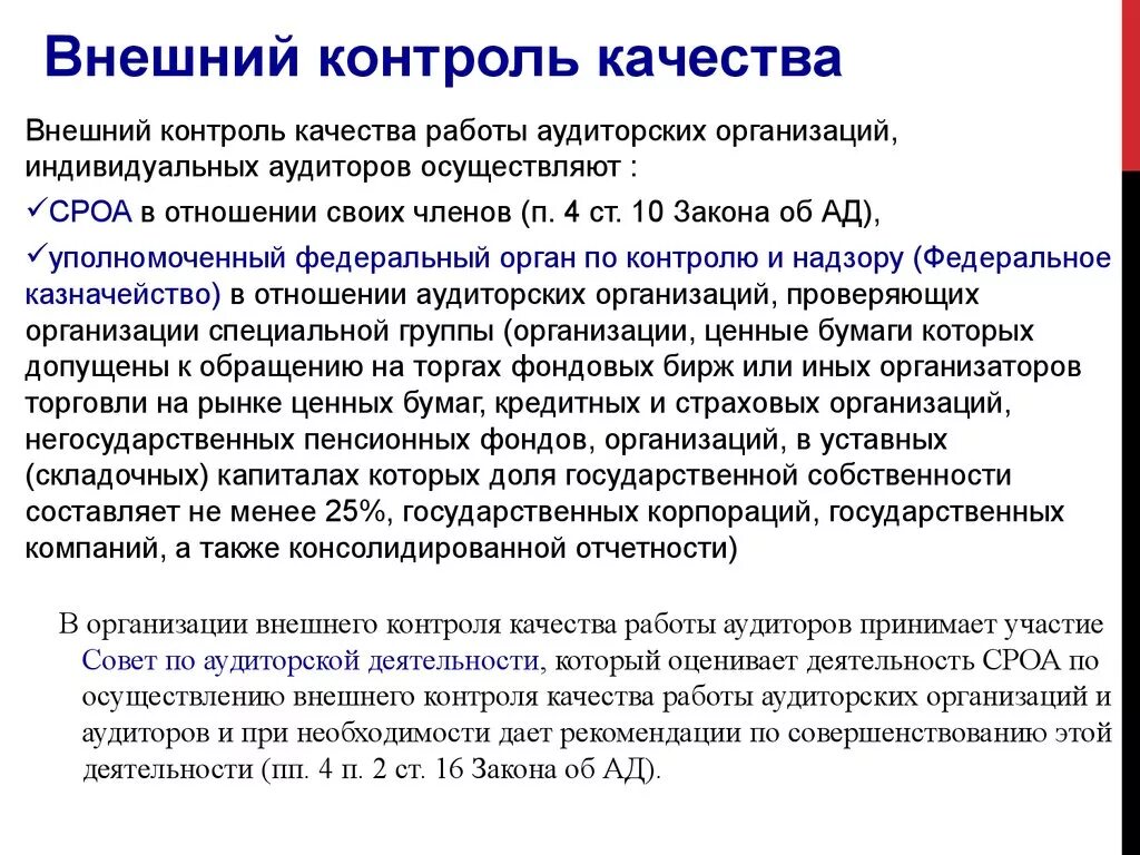 Работа по качеству россия. Внутренний контроль качества аудита. Внешний контроль качества. Внешний контроль качества аудита. Внешний контроль качества аудита осуществляет.