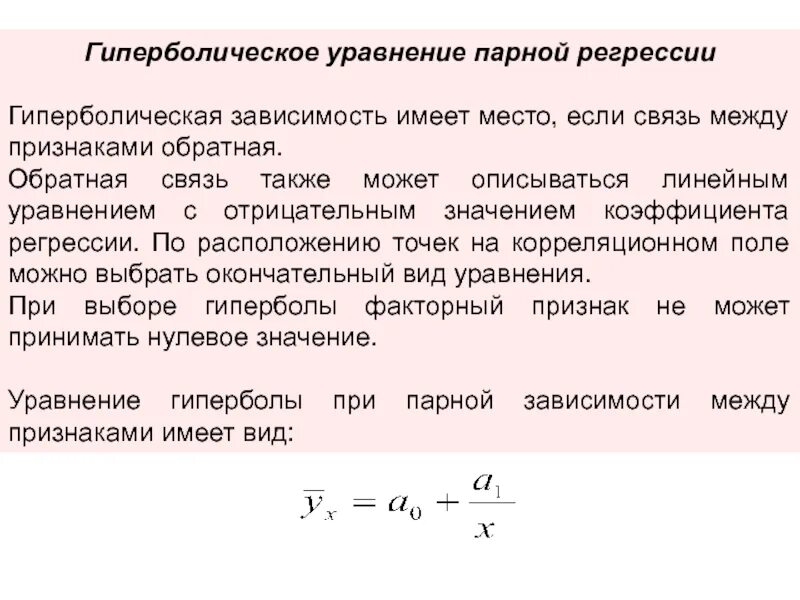 Парная регрессия виды. Формула парной нелинейной регрессии. Гиперболическое уравнение регрессии. Парная регрессия уравнение. Гиперболическая модель парной регрессии имеет вид ….